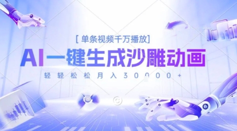 2025爆火的AI沙雕动画玩法，一键生成沙雕动画，单条视频千W播放，轻轻松松月入3W【揭秘】-一百创业网