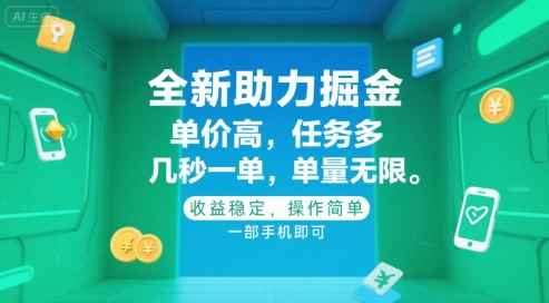 全新助力掘金 ，单价高 ，任务多 ，几秒一单 ，单量无限，收益稳定，操作简单，一部手机即可【揭秘】-一百创业网