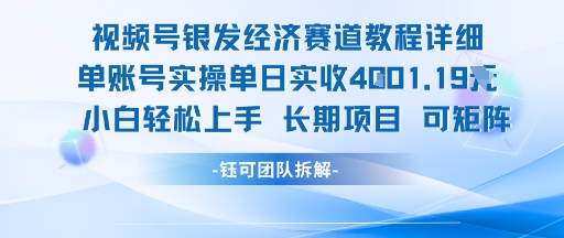 视频号银发经济赛道单账号实操单日实收1k+，小白轻松上手长期项目-一百创业网