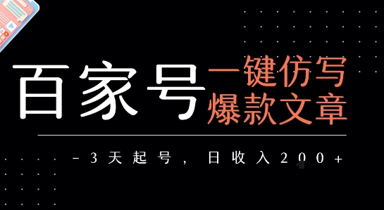 百家号一键仿写爆款文章，3天起号，日均收益2张-一百创业网