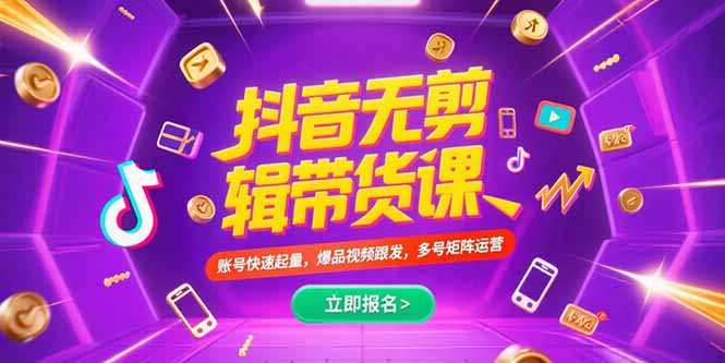 抖音不剪辑带货课，账号快速起量，爆品视频跟发，多号矩阵运营-一百创业网