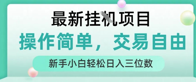 最新挂G项目，操作简单，交易自由，人人可上手，新手小白轻松日入三位数【揭秘】-一百创业网
