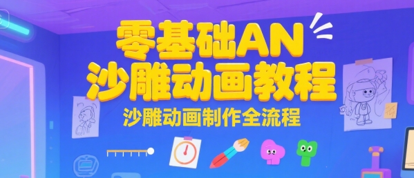 零基础AN沙雕动画教程，沙雕动画制作全流程-一百创业网