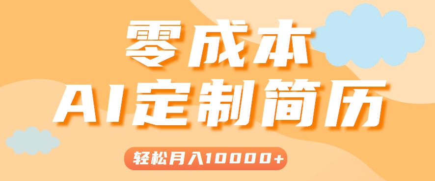 手把手教你利用AI轻松制作简历模板，0成本0门槛，轻松月入1w＋！(保姆级教程)-一百创业网