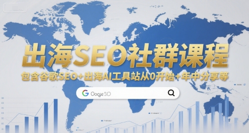 出海SEO社群课程，包含谷歌SEO+出海AI工具站从0开始+年中分享等-一百创业网