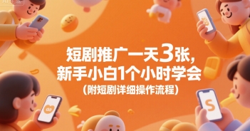 短剧推广一天3张，新手小白1个小时学会(附短剧详细操作流程)-一百创业网