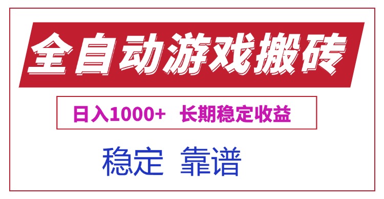 全自动游戏电脑掘金搬砖，日入1000+长期稳定收益-一百创业网