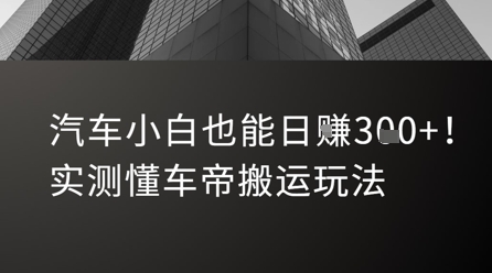 汽车小白也能日入3张！实测懂车帝搬运玩法-一百创业网