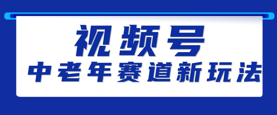 视频号中老年赛道新玩法，细分赛道杀出的黑马，素人读书累计卖了100000+-一百创业网