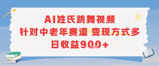 AI姓氏跳舞视频，针对中老年赛道变现方式多，日收益9张+-一百创业网