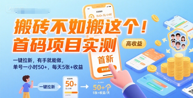 搬砖不如搬这个！首码项目实测：一键拉新，有手就能做，单号一小时50+，每天5张+收益【揭秘】-一百创业网