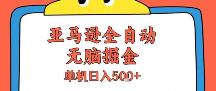 亚马逊全自动无脑掘金，无需人工，单机日入5张+【揭秘】-一百创业网