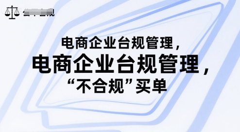电商企业台规管理，别让你的公司为“不合规”买单-一百创业网