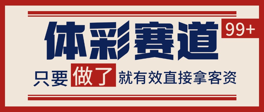 体彩赛道获客SOP 自热矩阵精准拓客 日引99+-一百创业网