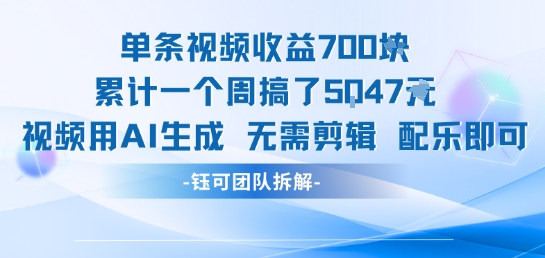 单条视频收益7张+累计一个周搞了5k+视频用AI生成无需剪辑配乐即可-一百创业网