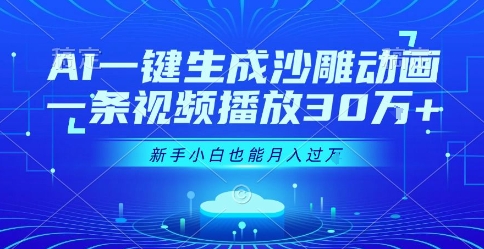 AI一键生成沙雕动画，一条视频播放30W+，零基础新手小白也能月入过1W+【揭秘】-一百创业网