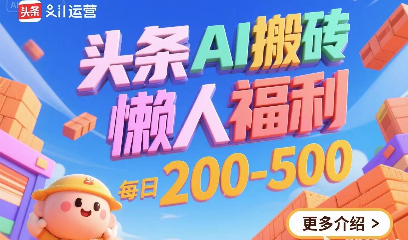 头条AI搬砖，懒人福利，每日200-500-一百创业网