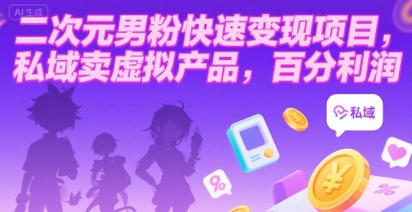 二次元男粉快速变现项目，私域卖虚拟产品，百分利润-一百创业网