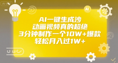 AI一键生成沙雕动画视频真的超绝，3分钟制作一个10W+爆款，轻松月入过1W+【揭秘】-一百创业网