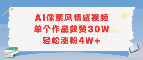 AI像素风情感视频，单个作品获赞30W，轻松涨粉4W+-一百创业网