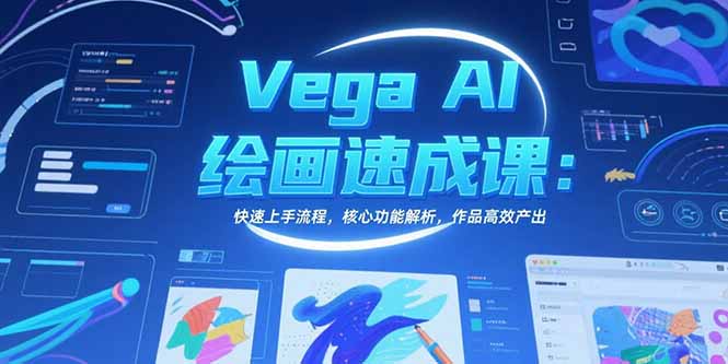 Vega AI绘画速成课：快速上手流程，核心功能解析，作品高效产出-一百创业网