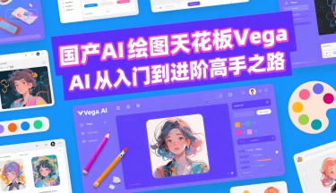 国产AI绘图天花板 Vega AI从入门到进阶高手之路-一百创业网