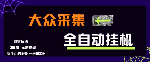 大众采集全自动玩法，新手小白轻松一天5张+，操作简单零成本【揭秘】-一百创业网