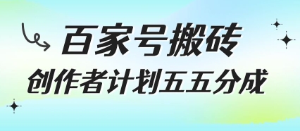 百家号搬砖项目，创作者计划五五分成，无需露脸、直播、拍视频，非常适合新手【揭秘】-一百创业网