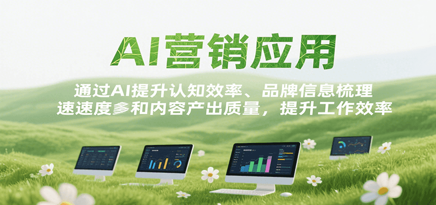 AI营销应用，提升认知效率、品牌信息梳理速度和内容产出质量，提升工作效率-一百创业网