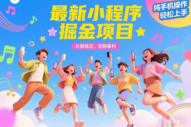最新小程序掘金项目 长期稳定 短期暴利 纯手机操作  轻松上手！！！-一百创业网