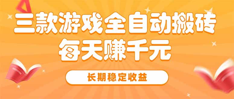 三款热门游戏全自动搬砖，每天赚千元，长期稳定收益-一百创业网