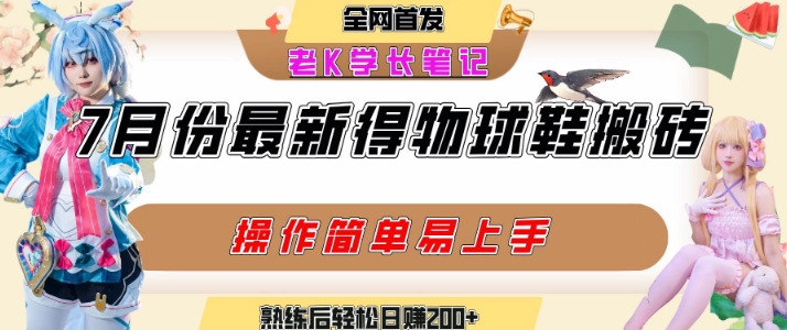 七月最新得物视频搬砖加球鞋搬砖玩法，可以多号矩阵操作，快速起号拉爆流量-一百创业网