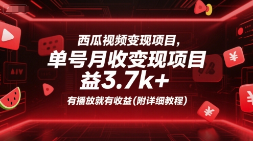 西瓜视频变现项目，单号月收益3.7k+，有播放就有收益(附详细教程)-一百创业网