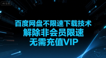 百度网盘不限速下载技术，解除非会员限速，无需充值VIP-一百创业网