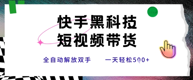 快手黑科技短视频带货，条条原创无脑搬运，新手小白轻松一天5张+【揭秘】-一百创业网