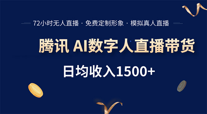 腾讯AI数字人直播带货，72小时无人值守，小白易上手，日入1500+-一百创业网