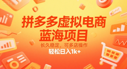 拼多多虚拟电商，蓝海项目，长久稳定，可多店操作，轻松日入1k+-一百创业网