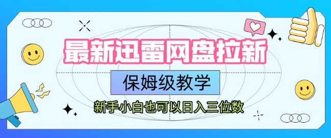 最新迅雷网盘拉新，保姆级教学，新手小白也可以日入三位数-一百创业网