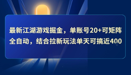 最新江湖游戏掘金，单账号20+可矩阵全自动 ，结合拉新玩法单天可搞4张+【揭秘】-一百创业网
