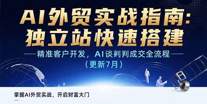 AI+外贸实战指南：独立站快速搭建,精准客户开发,AI谈判成交全流程(更新…-一百创业网