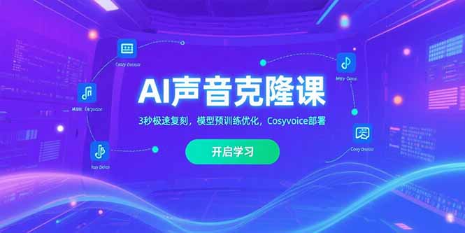 AI声音克隆课?，3秒极速复刻，模型预训练优化，Cosyvoice部署-一百创业网