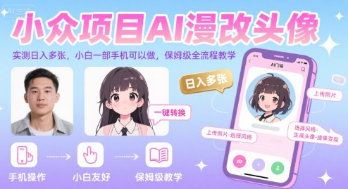 小众项目AI漫改头像，实测日入多张，小白一部手机可以做，保姆级全流程教学-一百创业网
