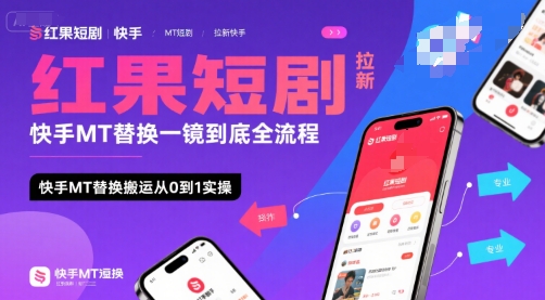 红果短剧拉新快手MT替换一镜到底全流程，快手MT替换搬运从0到1实操，日收益1k+-一百创业网