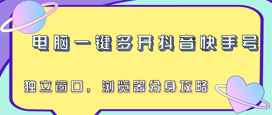电脑一键多开抖音快手号，独立窗口，浏览器分身攻略-一百创业网