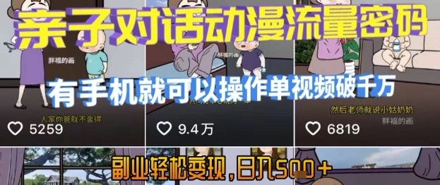 AI引爆短视频，亲子对话动漫流量密码，有手机就可以操作，单视频破千万播放，副业轻松变现，日入5张【揭秘】-一百创业网