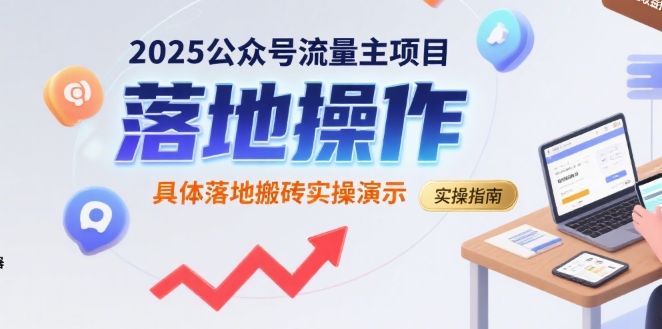 2025公众号流量主项目，具体落地搬砖实操演示-一百创业网