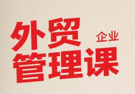 Luis老师·中小外贸企业管理课-一百创业网
