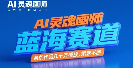 AI灵魂画师，蓝海赛道，条条作品几十W播放，爆款不断-一百创业网