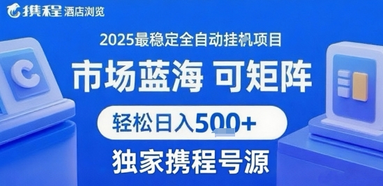 携程浏览全自动挂G项目 附号源可矩阵 轻松日入5张+【揭秘】-一百创业网
