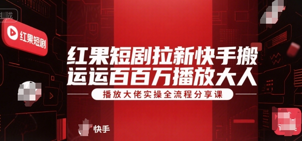 红果短剧拉新快手搬运百万播放大佬实操全流程分享课-一百创业网